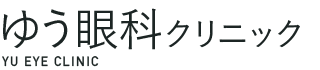 三重県四日市市で眼科をお探しならゆう眼科クリニックへ。土日祝も診療。アピタ四日市２F。